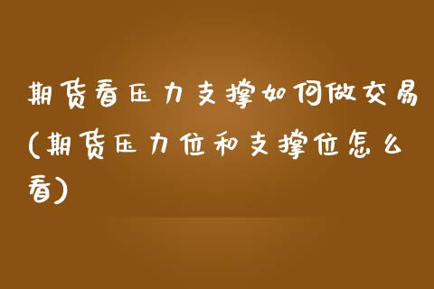 期货看压力支撑如何做交易(期货压力位和支撑位怎么看)_https://www.zztgc.com_黄金期货_第1张
