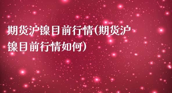 期货沪镍目前行情(期货沪镍目前行情如何)_原油期货_第1张_珍投期货网 期货沪镍目前行情(期货沪镍目前行情如何)_https://www.zztgc.com_原油期货_第1张