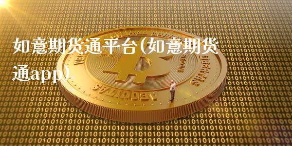 如意期货通平台(如意期货通app)_https://www.zztgc.com_期货入门_第1张