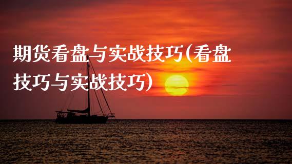 期货看盘与实战技巧(看盘技巧与实战技巧)_https://www.zztgc.com_期货直播_第1张