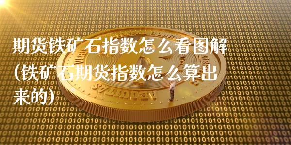 期货铁矿石指数怎么看图解(铁矿石期货指数怎么算出来的)_黄金期货_第1张_珍投期货网 期货铁矿石指数怎么看图解(铁矿石期货指数怎么算出来的)_https://www.zztgc.com_黄金期货_第1张
