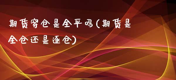 期货穿仓是全平吗(期货是全仓还是逐仓)_https://www.zztgc.com_黄金期货_第1张