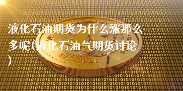 液化石油期货为什么涨那么多呢(液化石油气期货讨论)_https://www.zztgc.com_原油期货_第1张