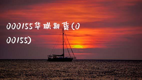 000155华联期货(000155)_https://www.zztgc.com_期货入门_第1张