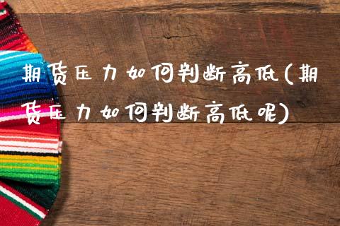 期货压力如何判断高低(期货压力如何判断高低呢)_https://www.zztgc.com_黄金期货_第1张
