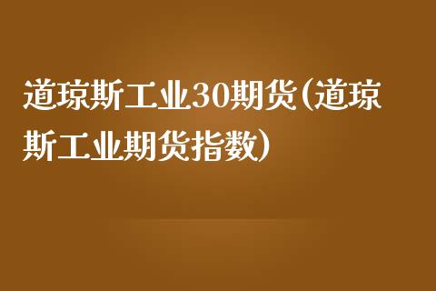 道琼斯工业30期货(道琼斯工业期货指数)_https://www.zztgc.com_期货入门_第1张