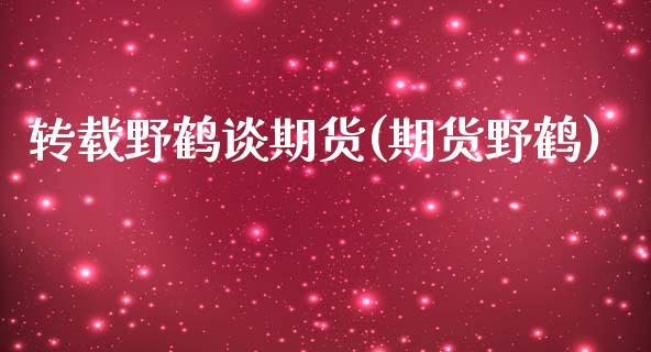转载野鹤谈期货(期货野鹤)_https://www.zztgc.com_黄金期货_第1张