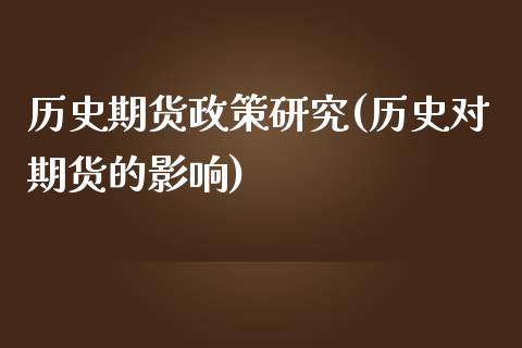 历史期货政策研究(历史对期货的影响)_https://www.zztgc.com_原油期货_第1张