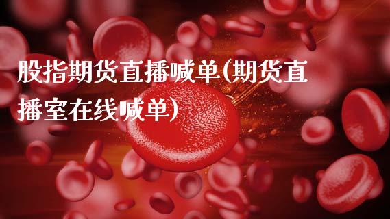 股指期货直播喊单(期货直播室在线喊单)_https://www.zztgc.com_黄金期货_第1张