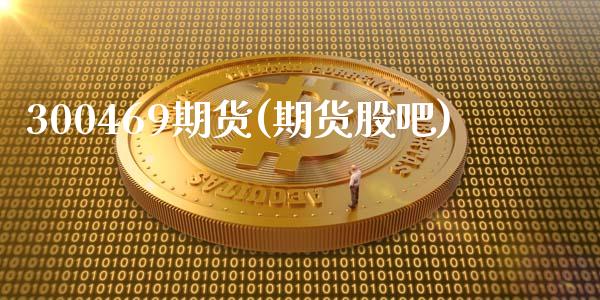 300469期货(期货股吧)_黄金期货_第1张_珍投期货网 300469期货(期货股吧)_https://www.zztgc.com_黄金期货_第1张