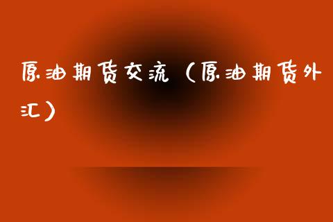 原油期货交流（原油期货外汇）_https://www.zztgc.com_期货直播_第1张