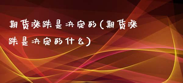 期货涨跌是决定的(期货涨跌是决定的什么)_https://www.zztgc.com_黄金期货_第1张