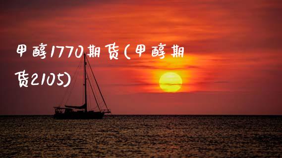 甲醇1770期货(甲醇期货2105)_https://www.zztgc.com_黄金期货_第1张