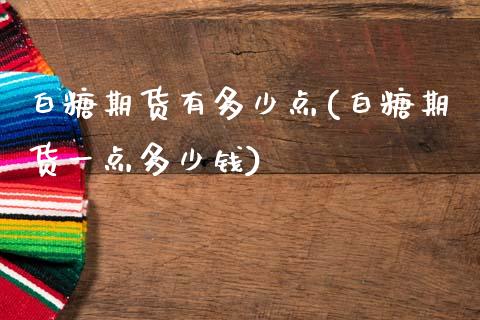 白糖期货有多少点(白糖期货一点多少钱)_https://www.zztgc.com_期货直播_第1张