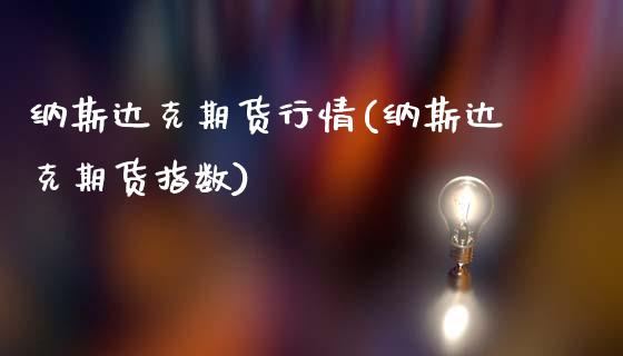 纳斯达克期货行情(纳斯达克期货指数)_https://www.zztgc.com_期货入门_第1张