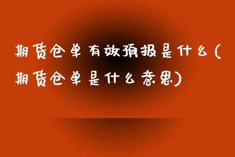 期货仓单有效预报是什么(期货仓单是什么意思)_https://www.zztgc.com_期货直播_第1张