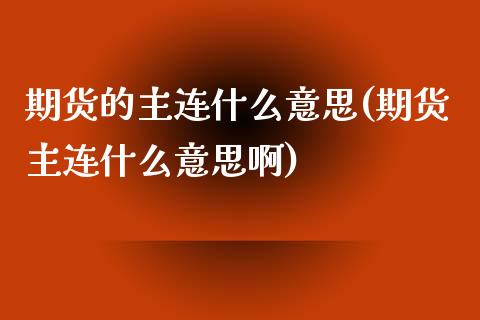 期货的主连什么意思(期货主连什么意思啊)_https://www.zztgc.com_期货入门_第1张
