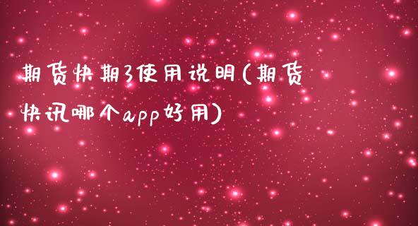 期货快期3使用说明(期货快讯哪个app好用)_https://www.zztgc.com_期货行情_第1张
