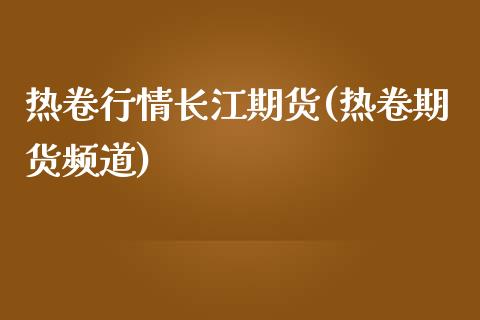 热卷行情长江期货(热卷期货频道)_期货入门_第1张_珍投期货网 热卷行情长江期货(热卷期货频道)_https://www.zztgc.com_期货入门_第1张