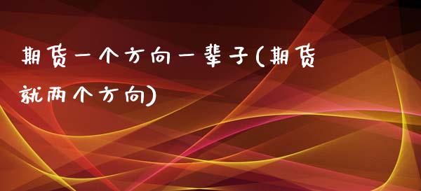 期货一个方向一辈子(期货就两个方向)_期货直播_第1张_珍投期货网 期货一个方向一辈子(期货就两个方向)_https://www.zztgc.com_期货直播_第1张