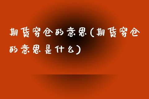 期货穿仓的意思(期货穿仓的意思是什么)_https://www.zztgc.com_黄金期货_第1张