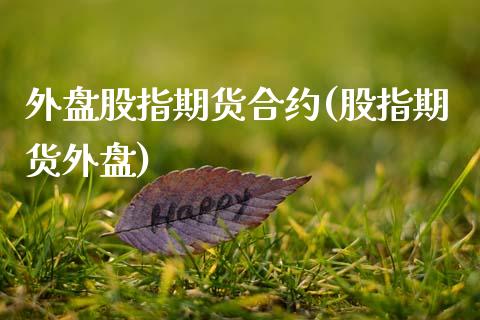 外盘股指期货合约(股指期货外盘)_https://www.zztgc.com_期货直播_第1张