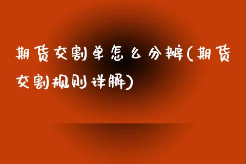 期货交割单怎么分辨(期货交割规则详解)_https://www.zztgc.com_期货入门_第1张