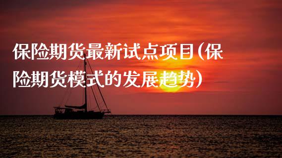 保险期货最新试点项目(保险期货模式的发展趋势)_https://www.zztgc.com_原油期货_第1张