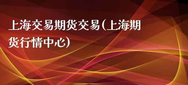 上海交易期货交易(上海期货行情中心)_https://www.zztgc.com_原油期货_第1张