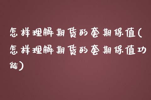 怎样理解期货的套期保值(怎样理解期货的套期保值功能)_https://www.zztgc.com_期货入门_第1张