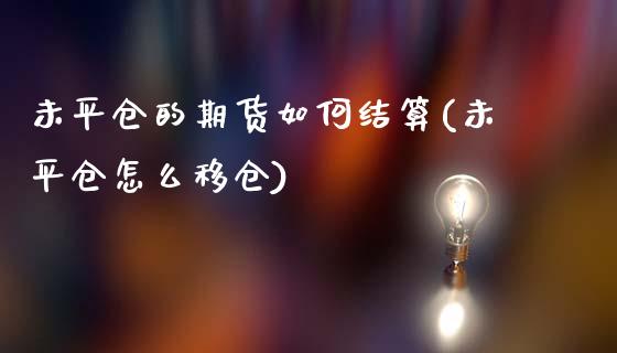 未平仓的期货如何结算(未平仓怎么移仓)_https://www.zztgc.com_期货行情_第1张