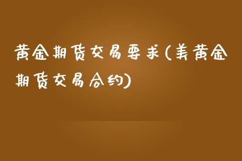 黄金期货交易要求(美黄金期货交易合约)_https://www.zztgc.com_黄金期货_第1张