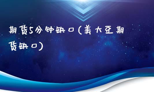 期货5分钟缺口(美大豆期货缺口)_https://www.zztgc.com_期货行情_第1张