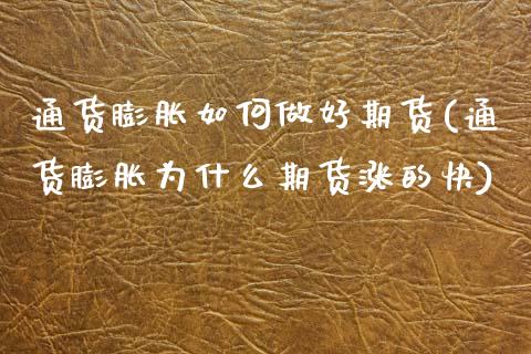 通货膨胀如何做好期货(通货膨胀为什么期货涨的快)_https://www.zztgc.com_期货直播_第1张