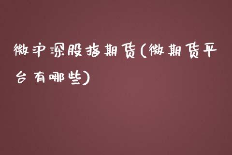 微沪深股指期货(微期货平台有哪些)_原油期货_第1张_珍投期货网 微沪深股指期货(微期货平台有哪些)_https://www.zztgc.com_原油期货_第1张
