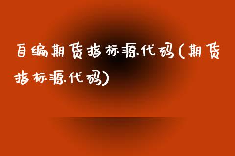 自编期货指标源代码(期货指标源代码)_https://www.zztgc.com_期货行情_第1张