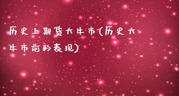 历史上期货大牛市(历史大牛市前的表现)_https://www.zztgc.com_黄金期货_第1张