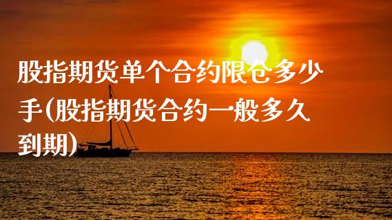 股指期货单个合约限仓多少手(股指期货合约一般多久到期)_https://www.zztgc.com_期货入门_第1张