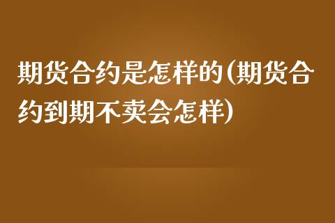 期货合约是怎样的(期货合约到期不卖会怎样)_https://www.zztgc.com_黄金期货_第1张