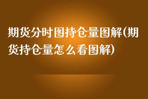 期货分时图持仓量图解(期货持仓量怎么看图解)_https://www.zztgc.com_原油期货_第1张