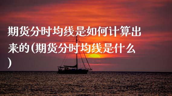 期货分时均线是如何计算出来的(期货分时均线是什么)_黄金期货_第1张_珍投期货网 期货分时均线是如何计算出来的(期货分时均线是什么)_https://www.zztgc.com_黄金期货_第1张
