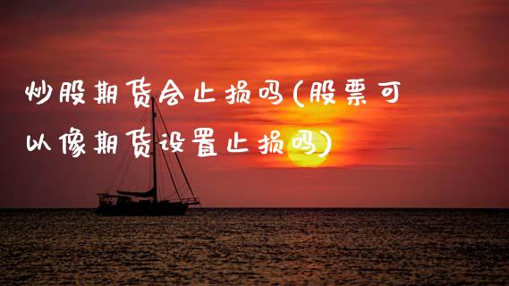 炒股期货会止损吗(股票可以像期货设置止损吗)_https://www.zztgc.com_黄金期货_第1张