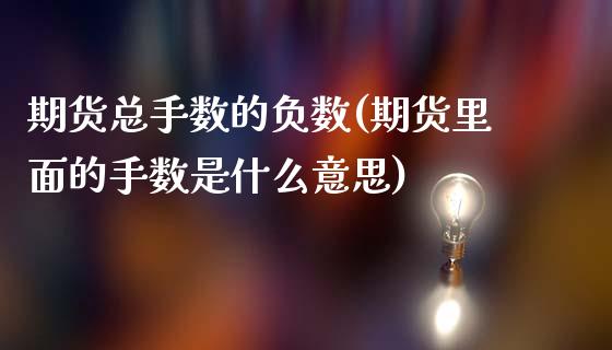 期货总手数的负数(期货里面的手数是什么意思)_https://www.zztgc.com_原油期货_第1张