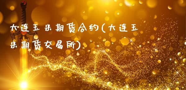 大连玉米期货合约(大连玉米期货交易所)_https://www.zztgc.com_期货行情_第1张