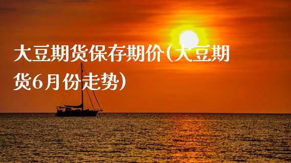 大豆期货保存期价(大豆期货6月份走势)_https://www.zztgc.com_原油期货_第1张