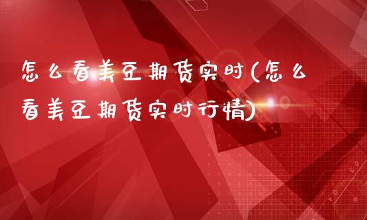 怎么看美豆期货实时(怎么看美豆期货实时行情)_原油期货_第1张_珍投期货网 怎么看美豆期货实时(怎么看美豆期货实时行情)_https://www.zztgc.com_原油期货_第1张