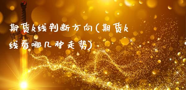 期货k线判断方向(期货k线看哪几种走势)_https://www.zztgc.com_期货直播_第1张
