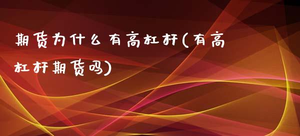 期货为什么有高杠杆(有高杠杆期货吗)_https://www.zztgc.com_黄金期货_第1张