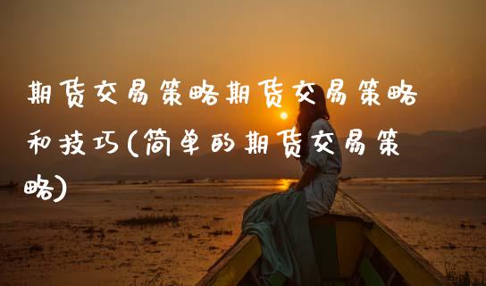 期货交易策略期货交易策略和技巧(简单的期货交易策略)_https://www.zztgc.com_黄金期货_第1张