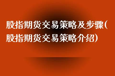 股指期货交易策略及步骤(股指期货交易策略介绍)_https://www.zztgc.com_期货入门_第1张